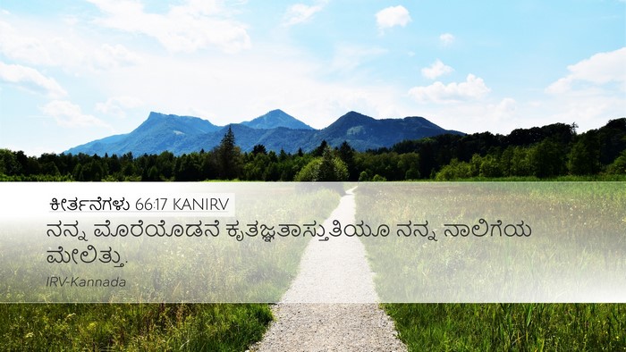ಕೀರ್ತನೆಗಳು 66:17 KANIRV Desktop Wallpaper - ನನ್ನ ಮೊರೆಯೊಡನೆ - Desktop Bible Verse Wallpaper