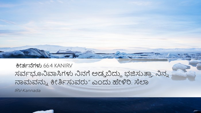 ಕೀರ್ತನೆಗಳು 66:4 KANIRV Desktop Wallpaper - ಸರ್ವಭೂನಿವಾಸಿಗಳು - Desktop Bible Verse Wallpaper