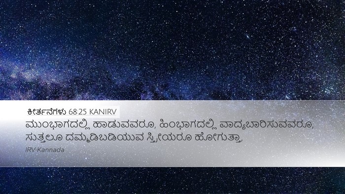 ಕೀರ್ತನೆಗಳು 68:25 KANIRV Bible Verse Image