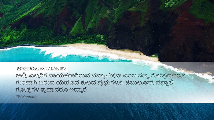 ಕೀರ್ತನೆಗಳು 68:27 KANIRV Bible Verse Image
