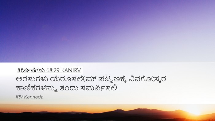 ಕೀರ್ತನೆಗಳು 68:29 KANIRV Bible Verse Image