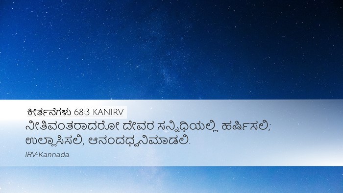 ಕೀರ್ತನೆಗಳು 68:3 KANIRV Bible Verse Image