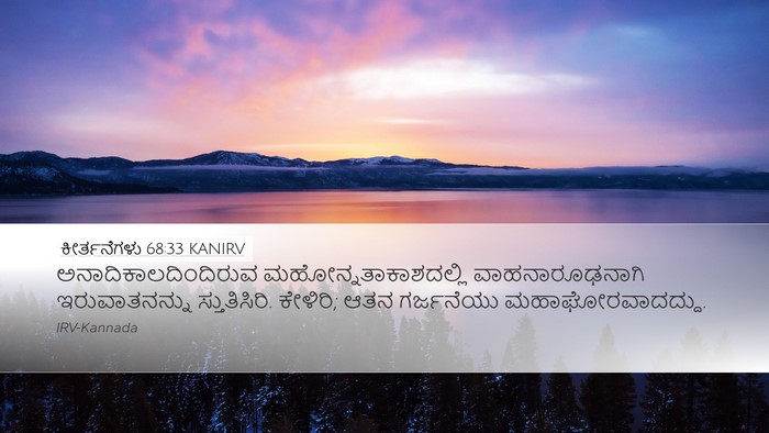 ಕೀರ್ತನೆಗಳು 68:33 KANIRV Bible Verse Image
