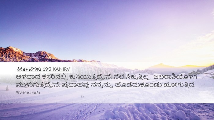 ಕೀರ್ತನೆಗಳು 69:2 KANIRV Desktop Wallpaper - ಆಳವಾದ ಕೆಸರಿನಲ್ಲಿ - Desktop Bible Verse Wallpaper