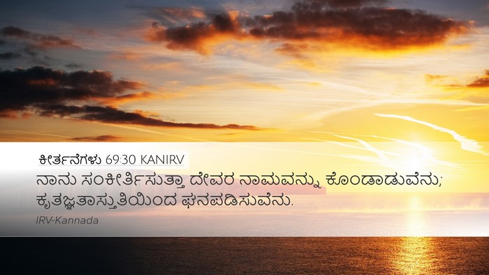ಕೀರ್ತನೆಗಳು 69:30 KANIRV Bible Verse Image