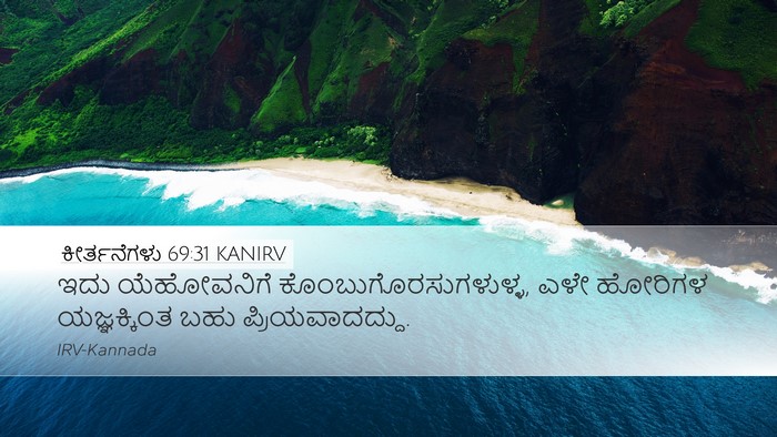 ಕೀರ್ತನೆಗಳು 69:31 KANIRV Bible Verse Image