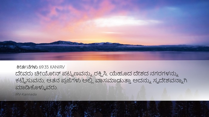 ಕೀರ್ತನೆಗಳು 69:35 KANIRV Bible Verse Image