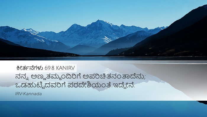 ಕೀರ್ತನೆಗಳು 69:8 KANIRV Desktop Wallpaper - ನನ್ನ - Desktop Bible Verse Wallpaper