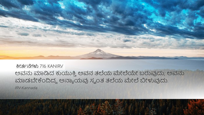 ಕೀರ್ತನೆಗಳು 7:16 KANIRV Bible Verse Image