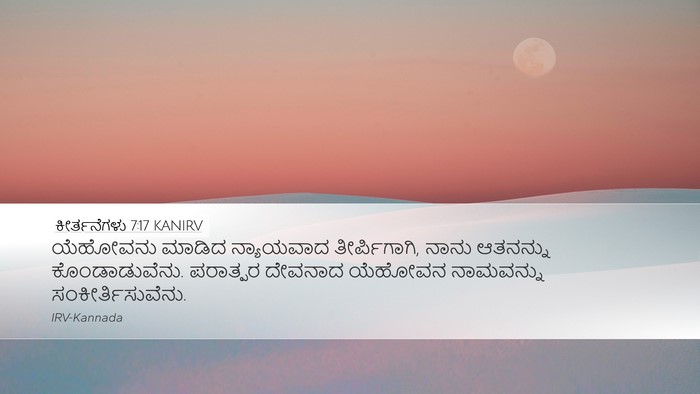 ಕೀರ್ತನೆಗಳು 7:17 KANIRV Desktop Wallpaper - ಯೆಹೋವನು ಮಾಡಿದ - Desktop Bible Verse Wallpaper