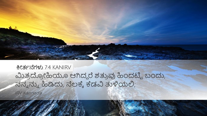 ಕೀರ್ತನೆಗಳು 7:4 KANIRV Bible Verse Image