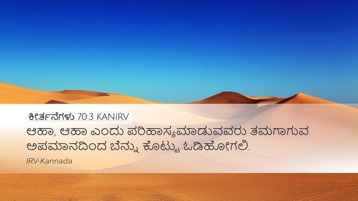 ಕೀರ್ತನೆಗಳು 70:3 KANIRV Desktop Wallpaper - ಆಹಾ, ಆಹಾ ಎಂದು - Desktop Bible Verse Wallpaper