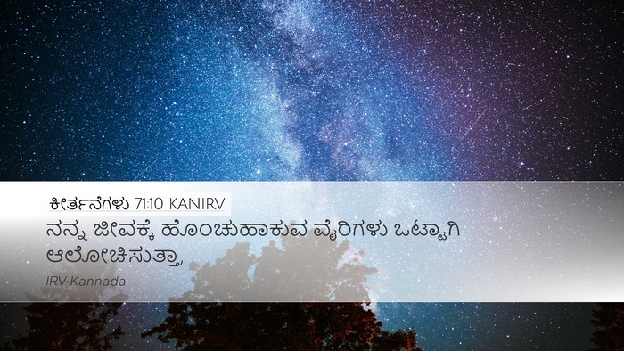 ಕೀರ್ತನೆಗಳು 71:10 KANIRV Bible Verse Image