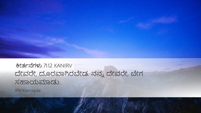 ಕೀರ್ತನೆಗಳು 71:12 KANIRV Bible Verse Image