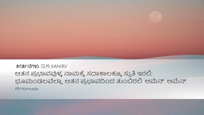 ಕೀರ್ತನೆಗಳು 72:19 KANIRV Bible Verse Image
