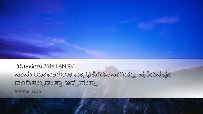 ಕೀರ್ತನೆಗಳು 73:14 KANIRV Bible Verse Image