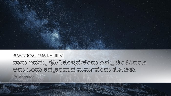 ಕೀರ್ತನೆಗಳು 73:16 KANIRV Desktop Wallpaper - ನಾನು ಇದನ್ನು - Desktop Bible Verse Wallpaper