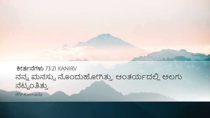 ಕೀರ್ತನೆಗಳು 73:21 KANIRV Bible Verse Image