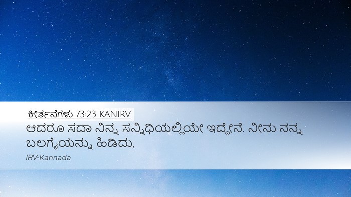 ಕೀರ್ತನೆಗಳು 73:23 KANIRV Bible Verse Image