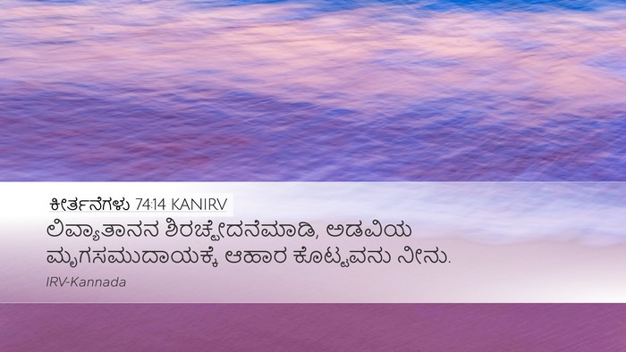 ಕೀರ್ತನೆಗಳು 74:14 KANIRV Bible Verse Image