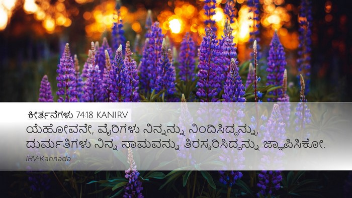 ಕೀರ್ತನೆಗಳು 74:18 KANIRV Bible Verse Image