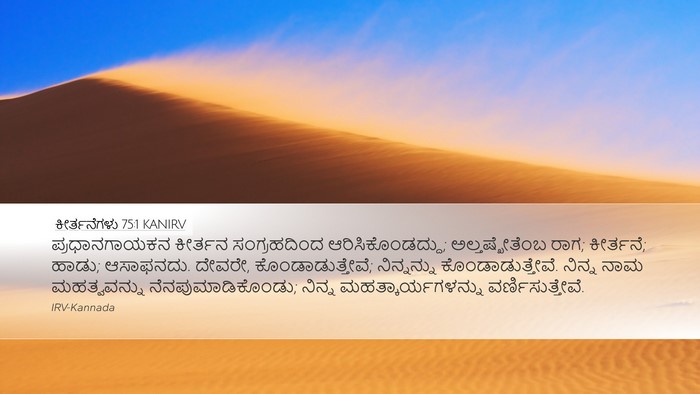 ಕೀರ್ತನೆಗಳು 75:1 KANIRV Bible Verse Image