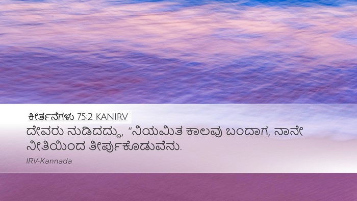 ಕೀರ್ತನೆಗಳು 75:2 KANIRV Bible Verse Image