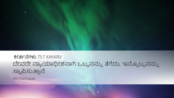 ಕೀರ್ತನೆಗಳು 75:7 KANIRV Bible Verse Image