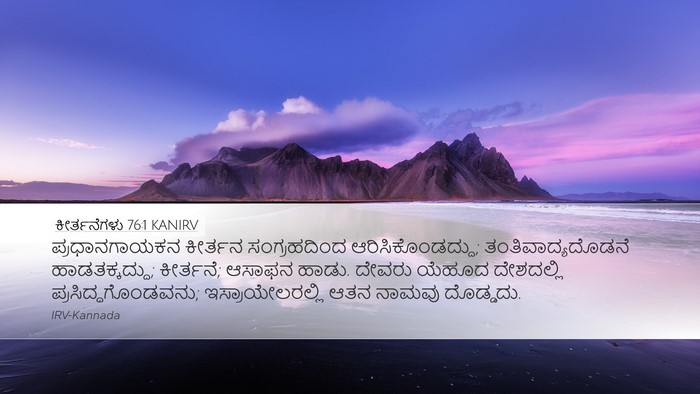 ಕೀರ್ತನೆಗಳು 76:1 KANIRV Bible Verse Image