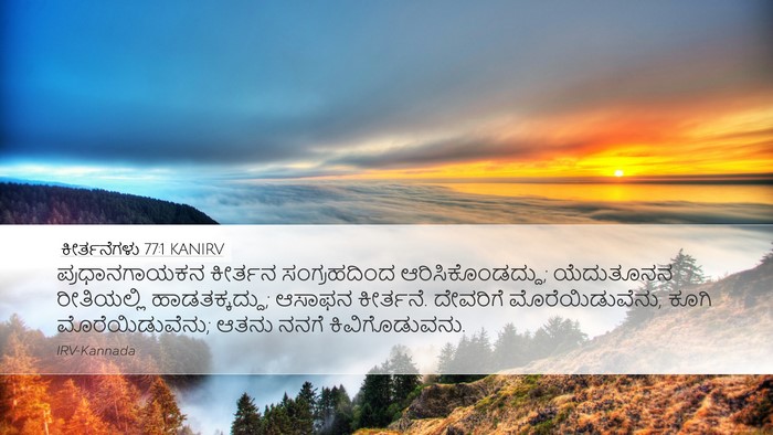 ಕೀರ್ತನೆಗಳು 77:1 KANIRV Bible Verse Image