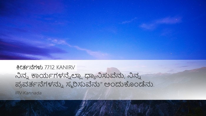 ಕೀರ್ತನೆಗಳು 77:12 KANIRV Desktop Wallpaper - ನಿನ್ನ - Desktop Bible Verse Wallpaper