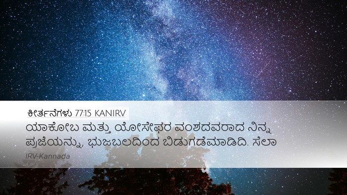 ಕೀರ್ತನೆಗಳು 77:15 KANIRV Bible Verse Image