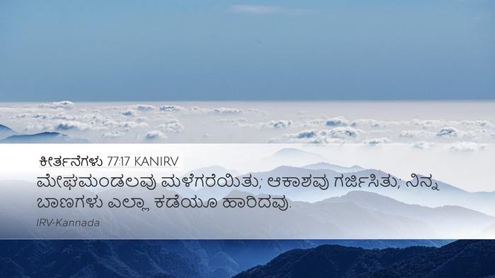 ಕೀರ್ತನೆಗಳು 77:17 KANIRV Bible Verse Image