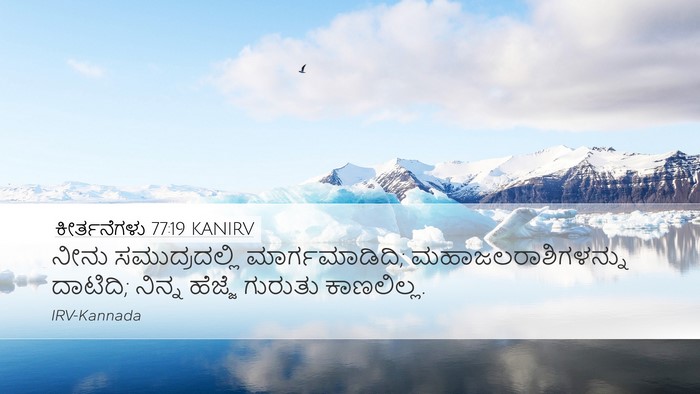 ಕೀರ್ತನೆಗಳು 77:19 KANIRV Bible Verse Image