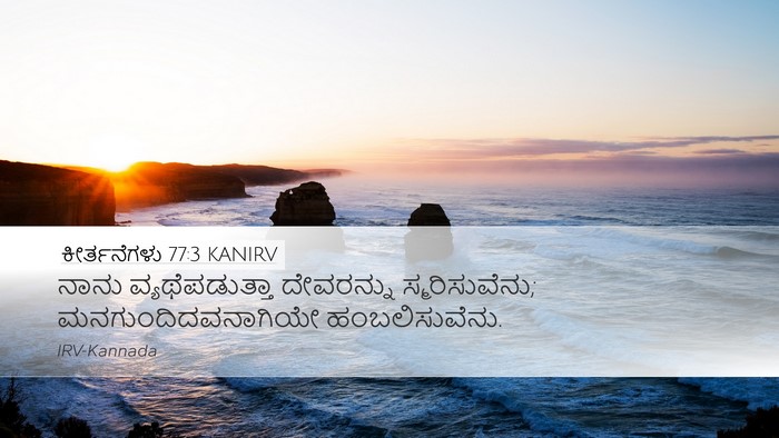 ಕೀರ್ತನೆಗಳು 77:3 KANIRV Bible Verse Image
