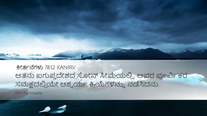 ಕೀರ್ತನೆಗಳು 78:12 KANIRV Bible Verse Image