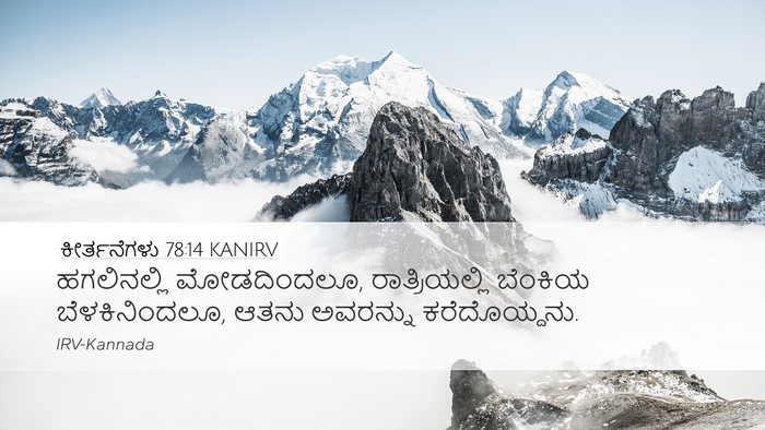 ಕೀರ್ತನೆಗಳು 78:14 KANIRV Bible Verse Image