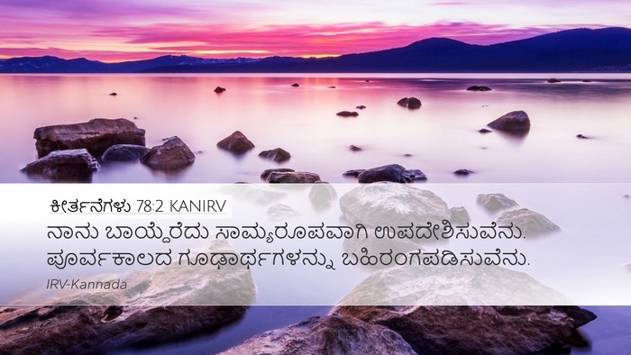 ಕೀರ್ತನೆಗಳು 78:2 KANIRV Desktop Wallpaper - ನಾನು ಬಾಯ್ದೆರೆದು - Desktop Bible Verse Wallpaper