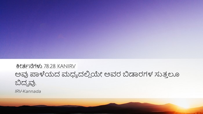 ಕೀರ್ತನೆಗಳು 78:28 KANIRV Desktop Wallpaper - ಅವು ಪಾಳೆಯದ - Desktop Bible Verse Wallpaper