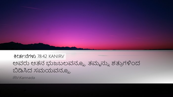 ಕೀರ್ತನೆಗಳು 78:42 KANIRV Bible Verse Image