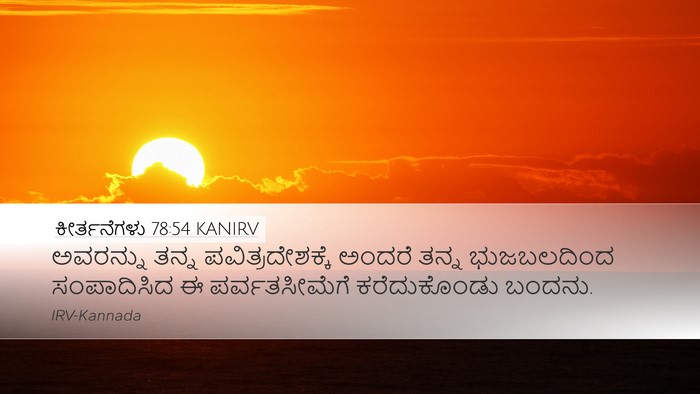 ಕೀರ್ತನೆಗಳು 78:54 KANIRV Desktop Wallpaper - ಅವರನ್ನು ತನ್ನ - Desktop Bible Verse Wallpaper