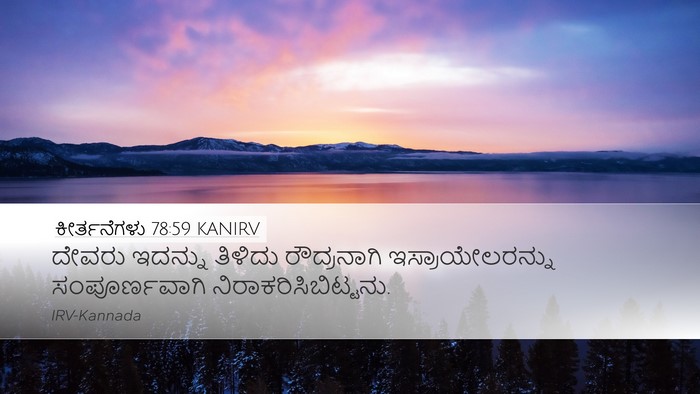 ಕೀರ್ತನೆಗಳು 78:59 KANIRV Bible Verse Image