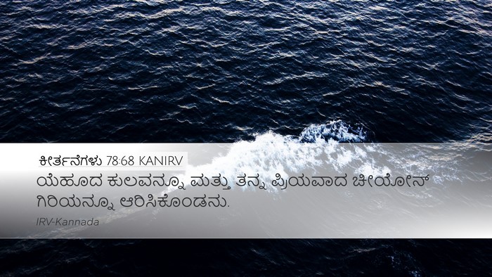 ಕೀರ್ತನೆಗಳು 78:68 KANIRV Bible Verse Image