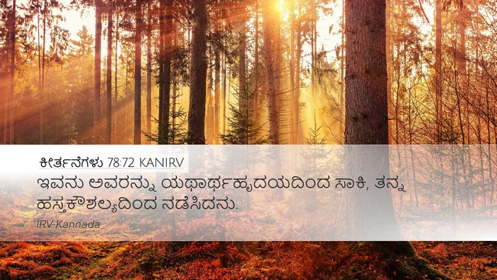 ಕೀರ್ತನೆಗಳು 78:72 KANIRV Desktop Wallpaper - ಇವನು ಅವರನ್ನು - Desktop Bible Verse Wallpaper