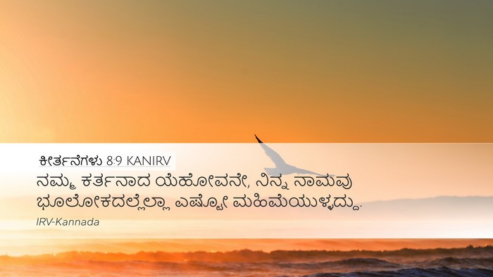 ಕೀರ್ತನೆಗಳು 8:9 KANIRV Desktop Wallpaper - ನಮ್ಮ ಕರ್ತನಾದ - Desktop Bible Verse Wallpaper