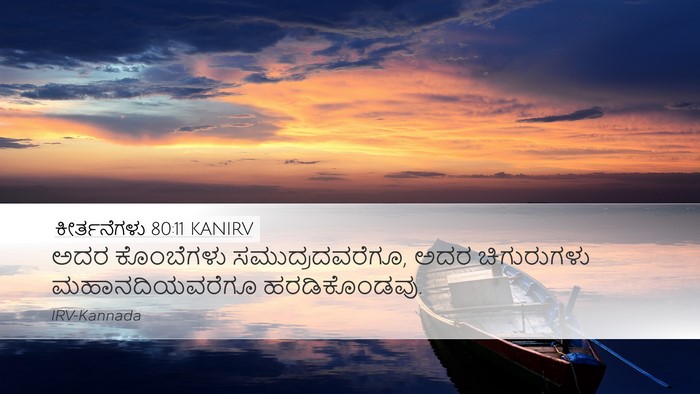 ಕೀರ್ತನೆಗಳು 80:11 KANIRV Bible Verse Image