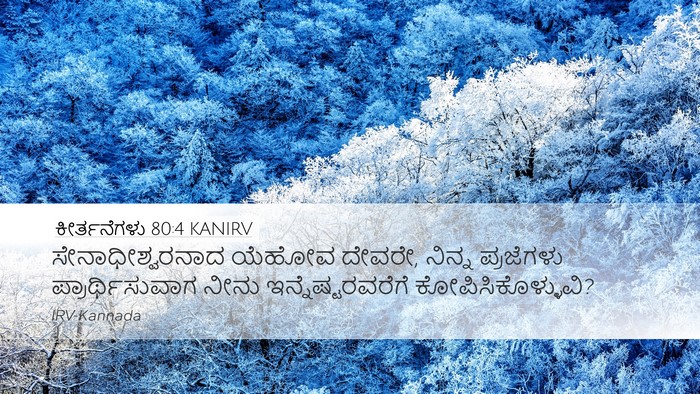 ಕೀರ್ತನೆಗಳು 80:4 KANIRV Bible Verse Image