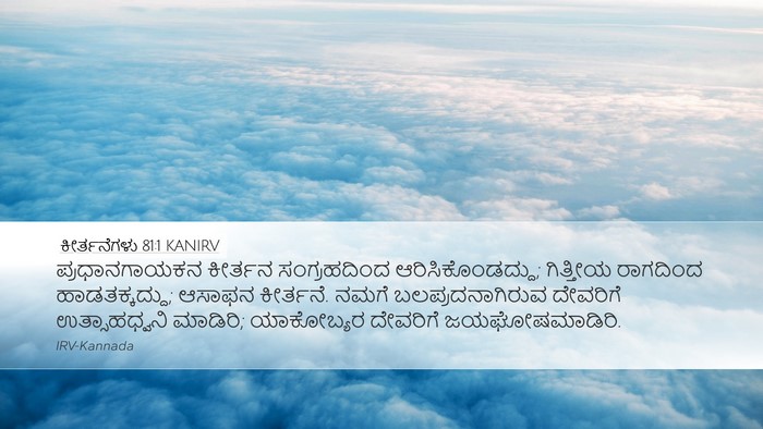 ಕೀರ್ತನೆಗಳು 81:1 KANIRV Bible Verse Image