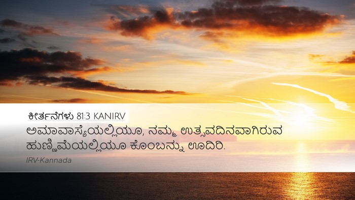 ಕೀರ್ತನೆಗಳು 81:3 KANIRV Bible Verse Image