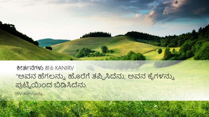 ಕೀರ್ತನೆಗಳು 81:6 KANIRV Bible Verse Image